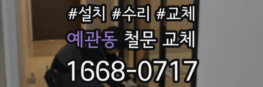 예관동 철문 교체