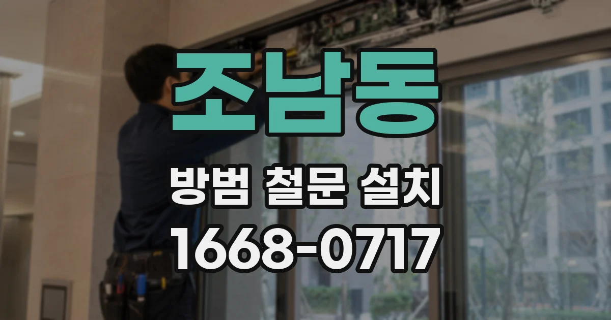 조남동 방범 철문 설치