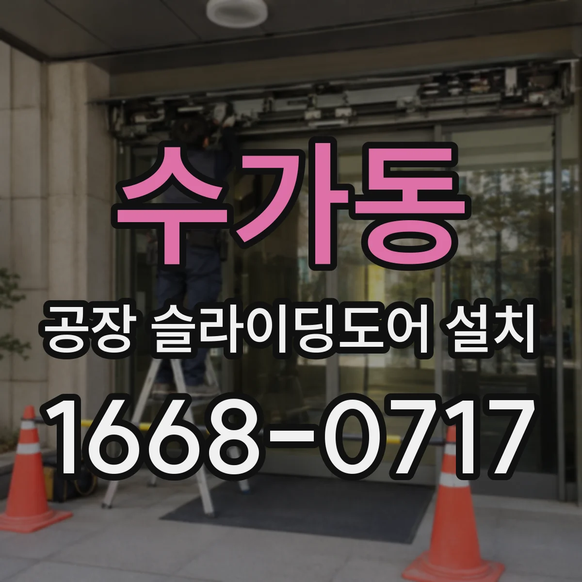 수가동 공장 슬라이딩도어 설치