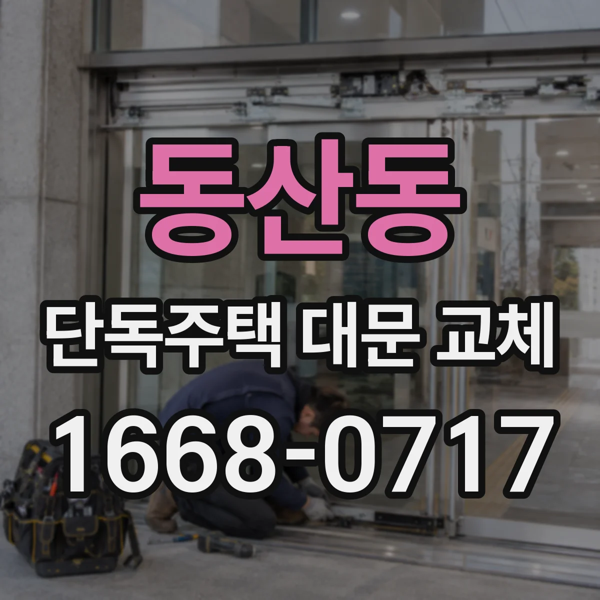 동산동 단독주택 대문 교체