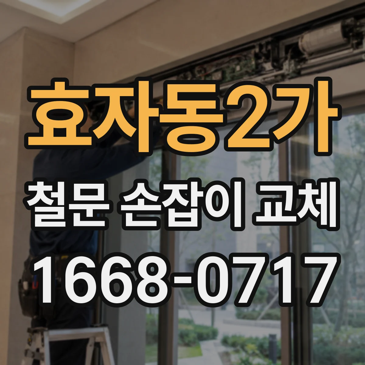 효자동2가 철문 손잡이 교체