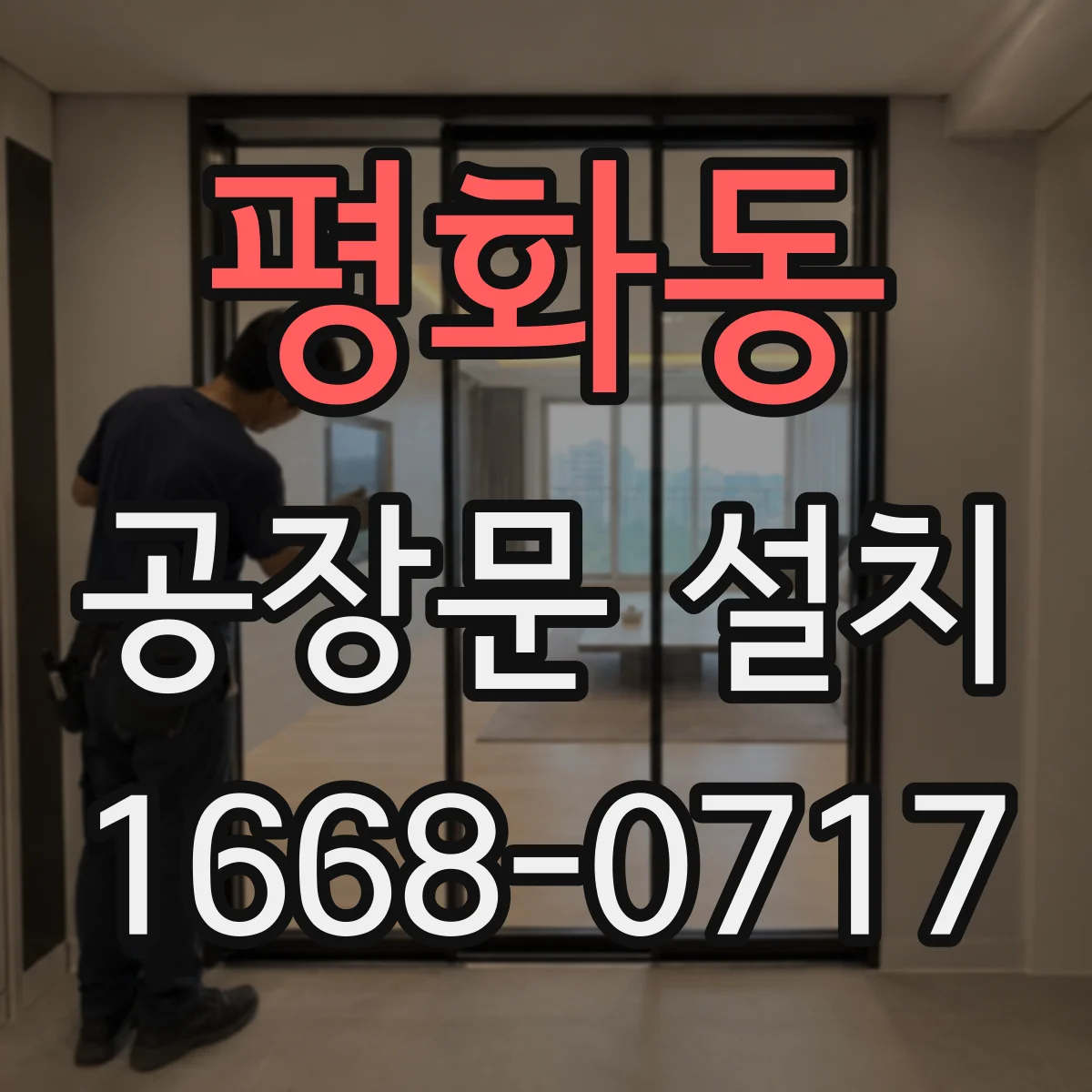 평화동 공장문 설치