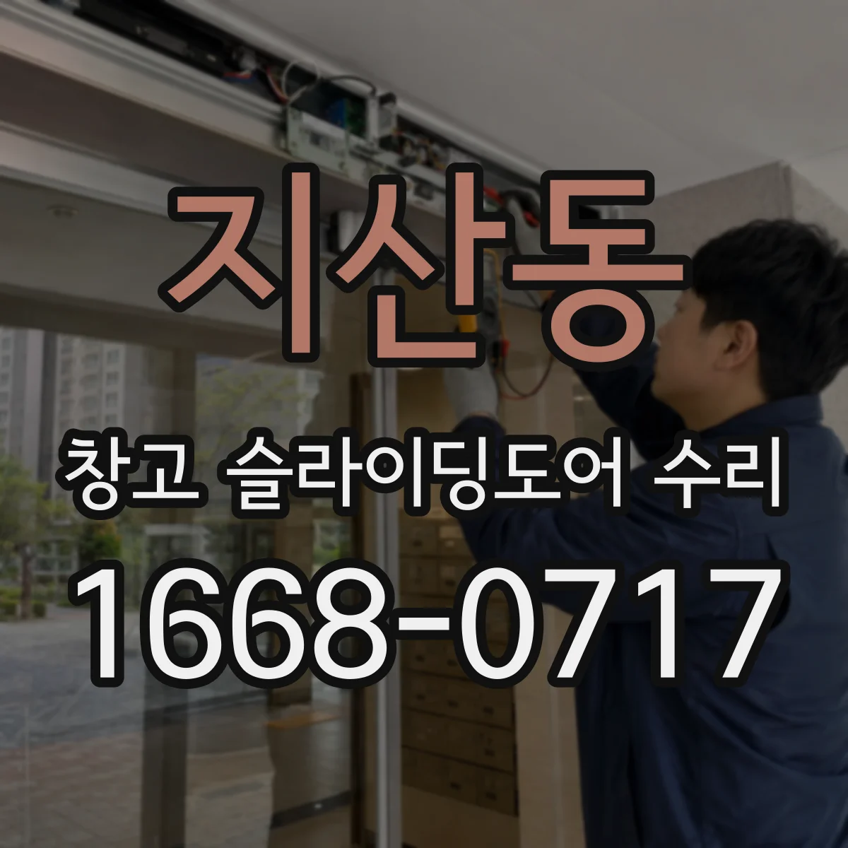 지산동 창고 슬라이딩도어 수리