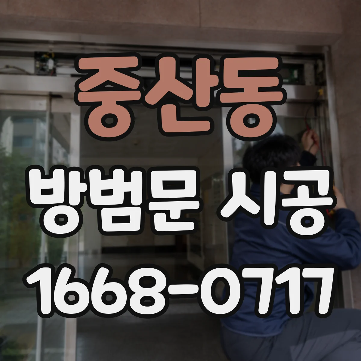중산동 방범문 시공
