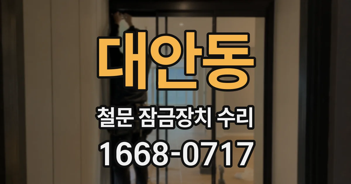 대안동 철문 잠금장치 수리