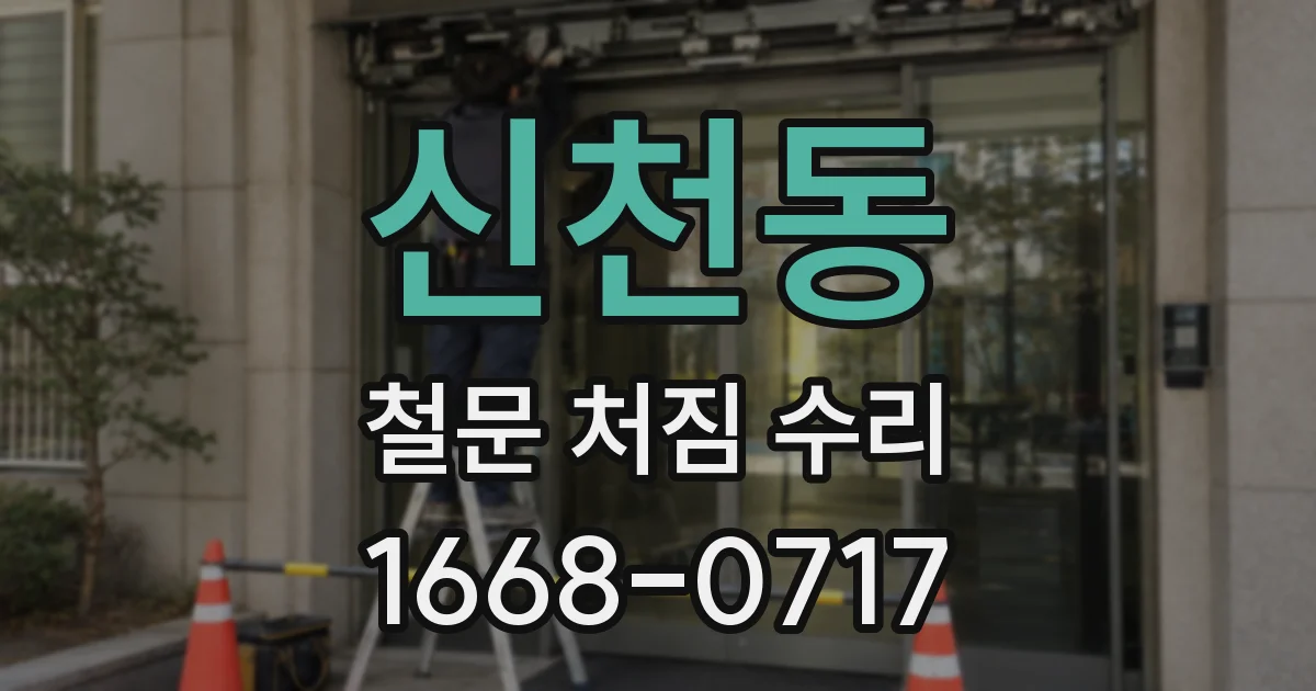 신천동 철문 처짐 수리