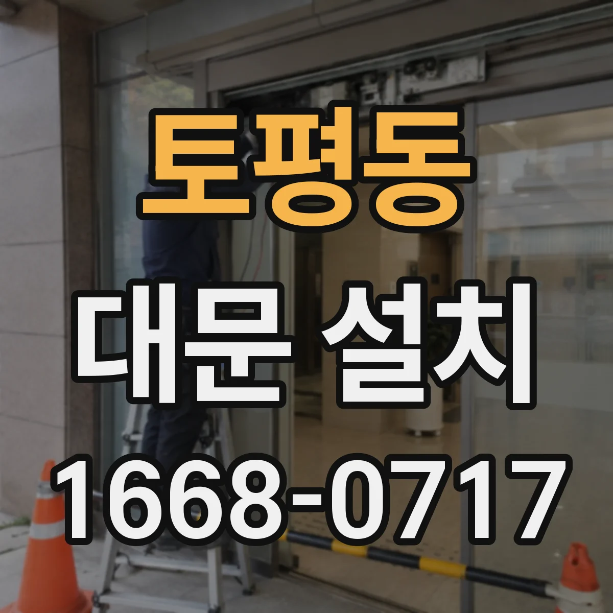 토평동 대문 설치
