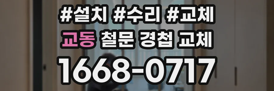 교동 철문 경첩 교체