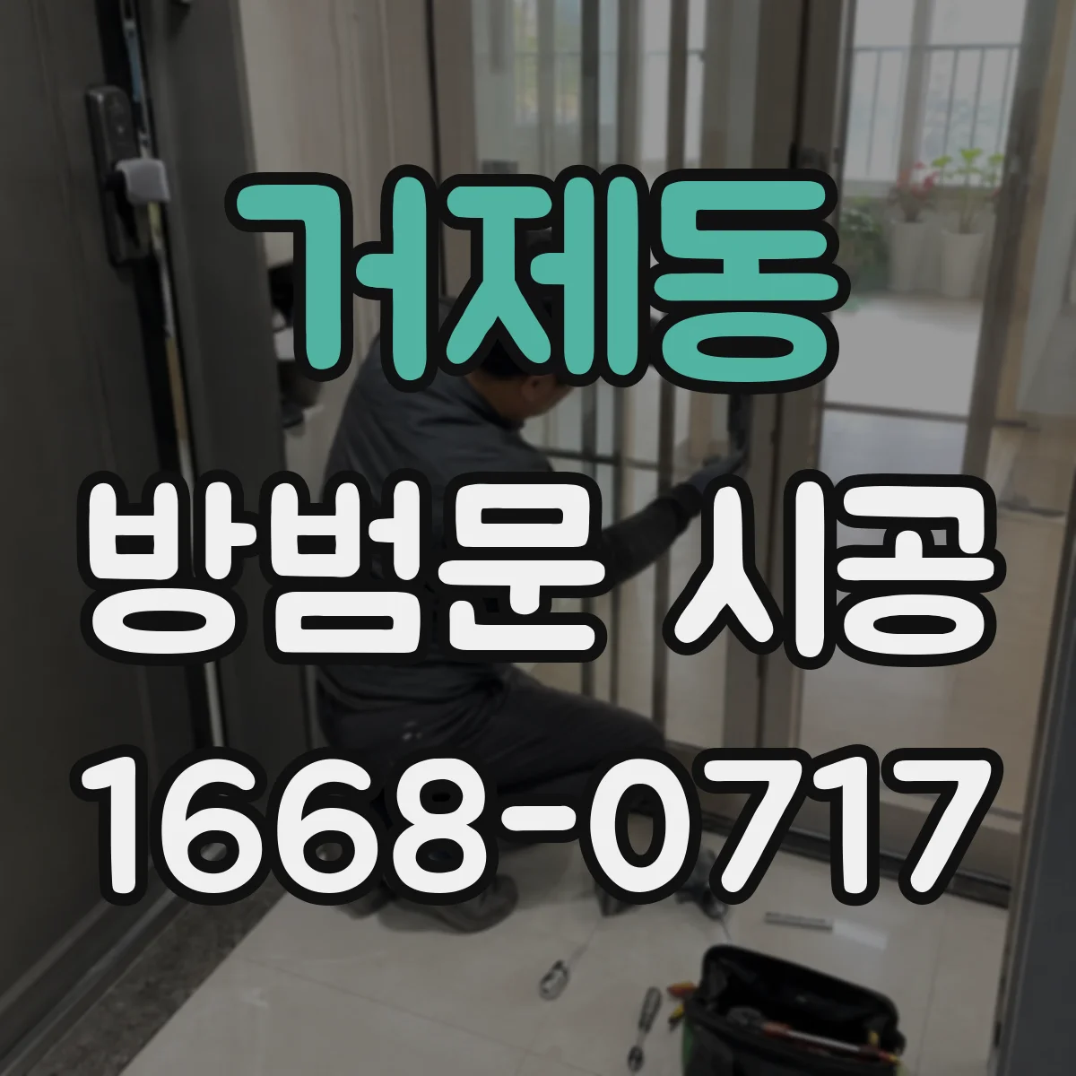 거제동 방범문 시공