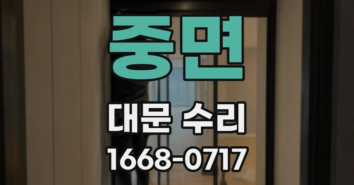 중면 대문 수리