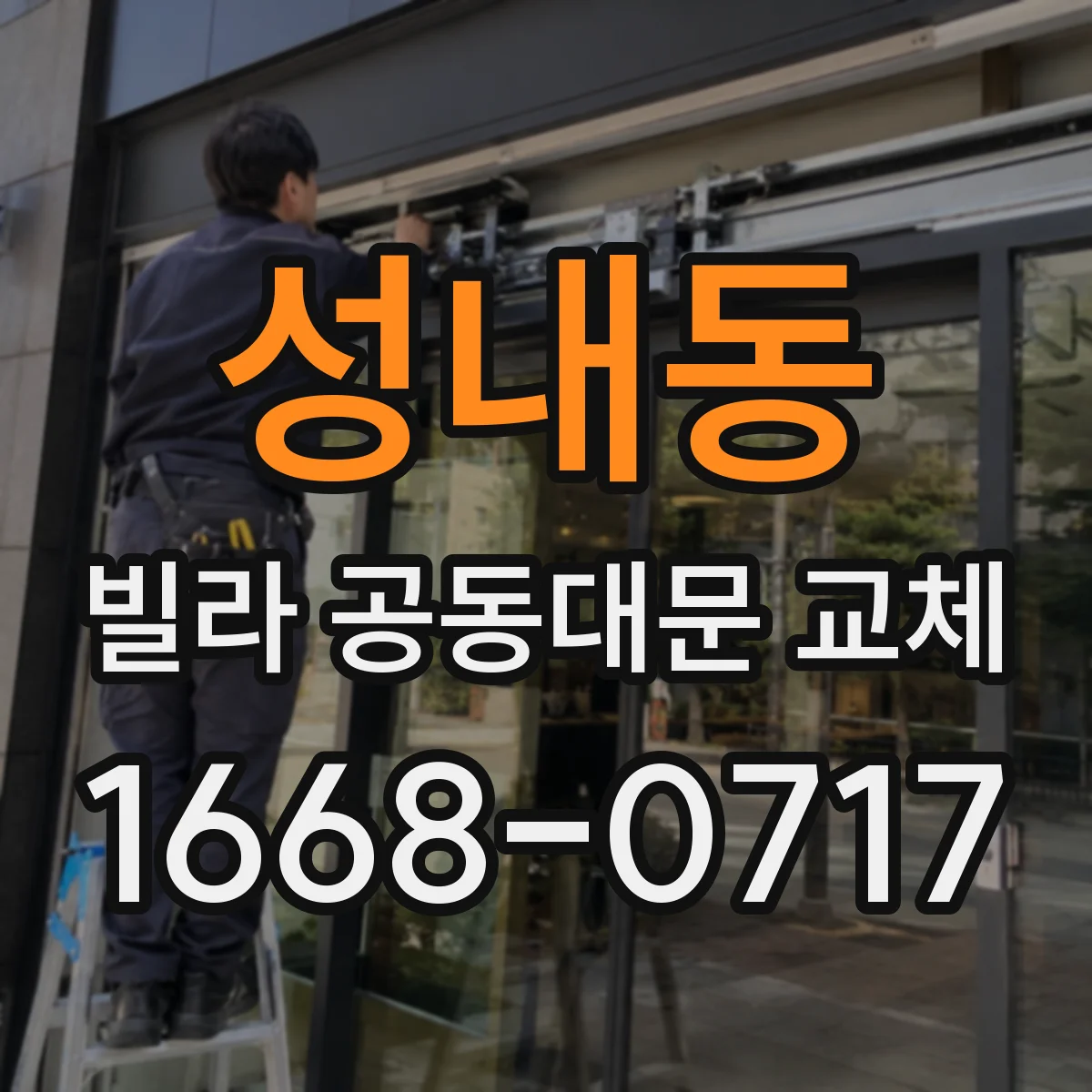 성내동 빌라 공동대문 교체