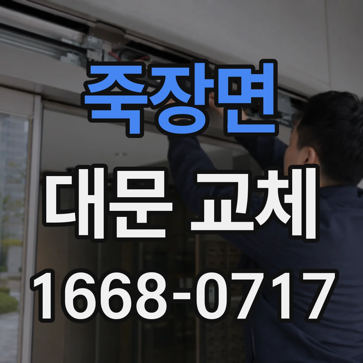 죽장면 대문 교체