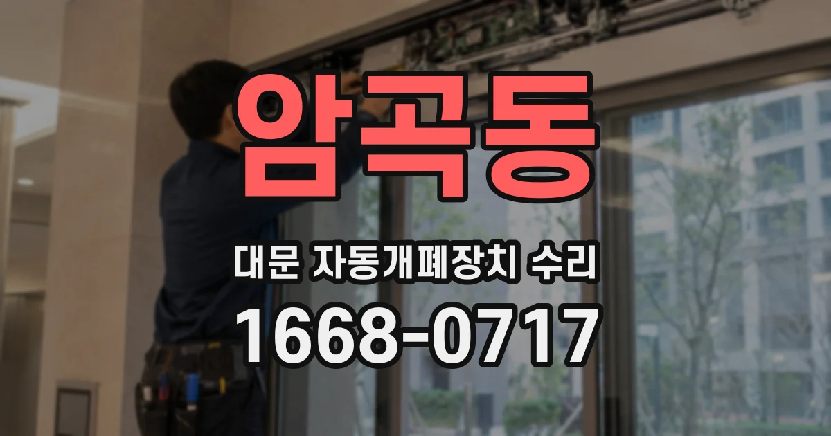 암곡동 대문 자동개폐장치 수리