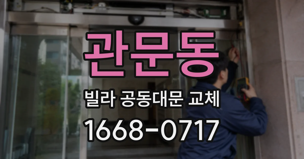 관문동 빌라 공동대문 교체