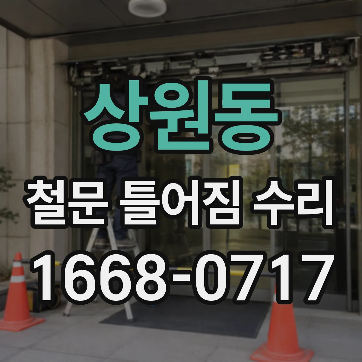 상원동 철문 틀어짐 수리