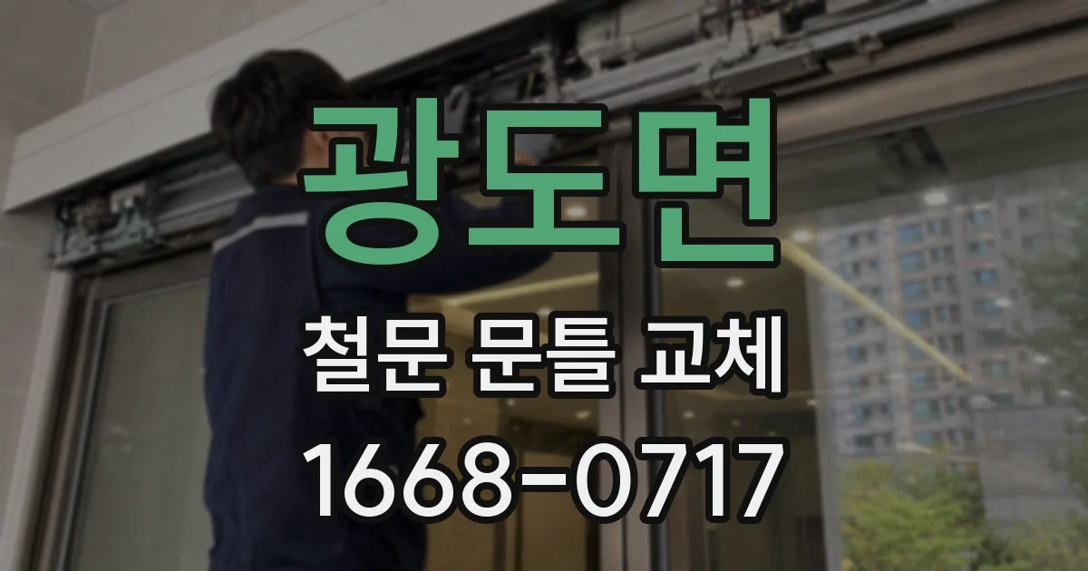 광도면 철문 문틀 교체