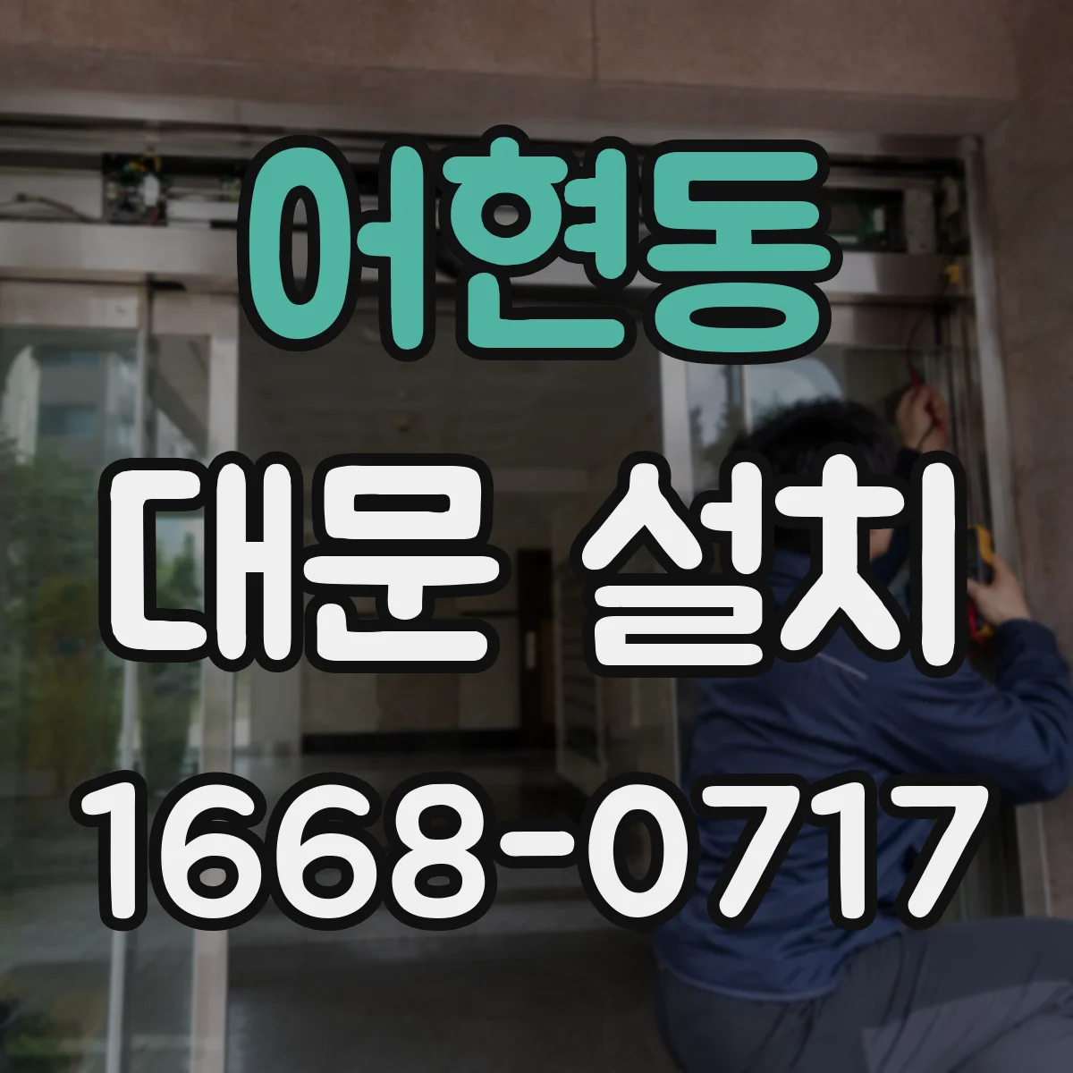 어현동 대문 설치