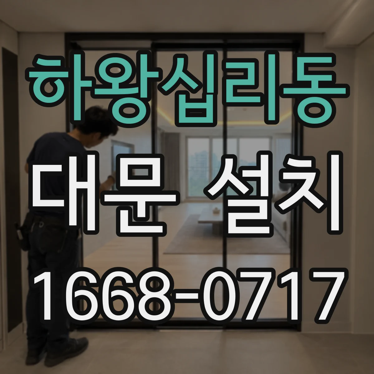 하왕십리동 대문 설치