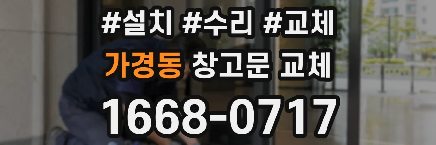 가경동 창고문 교체