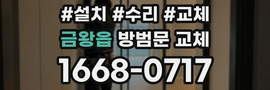 금왕읍 방범문 교체