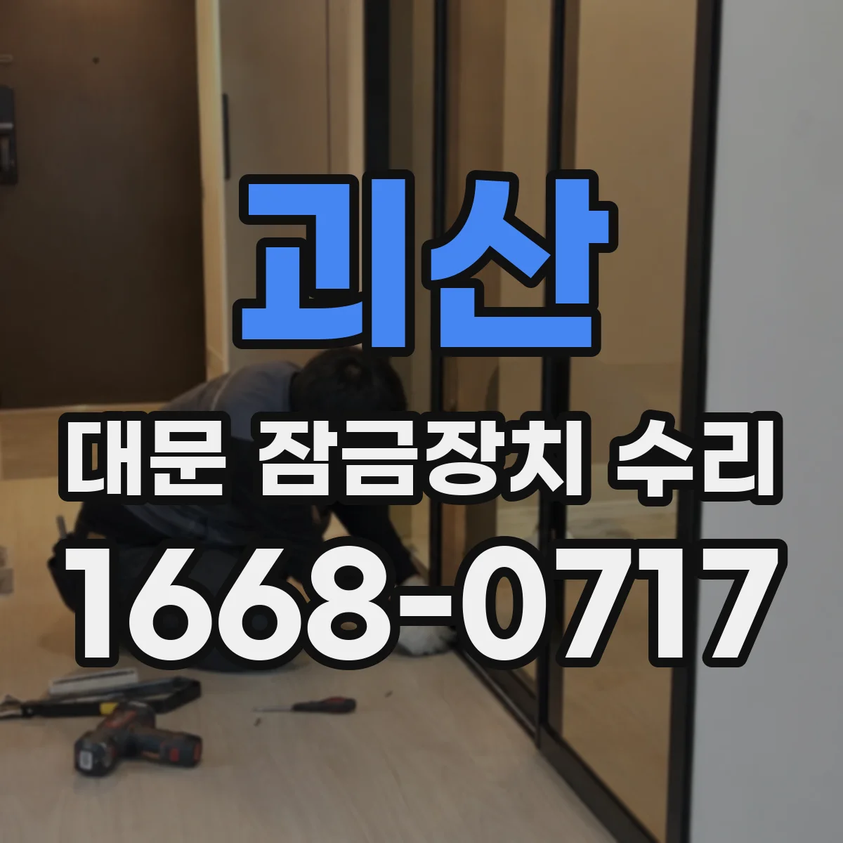 괴산 대문 잠금장치 수리