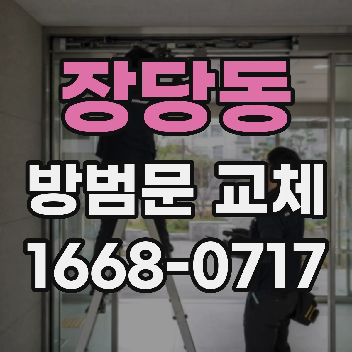 장당동 방범문 교체