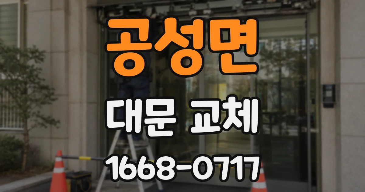 공성면 대문 교체