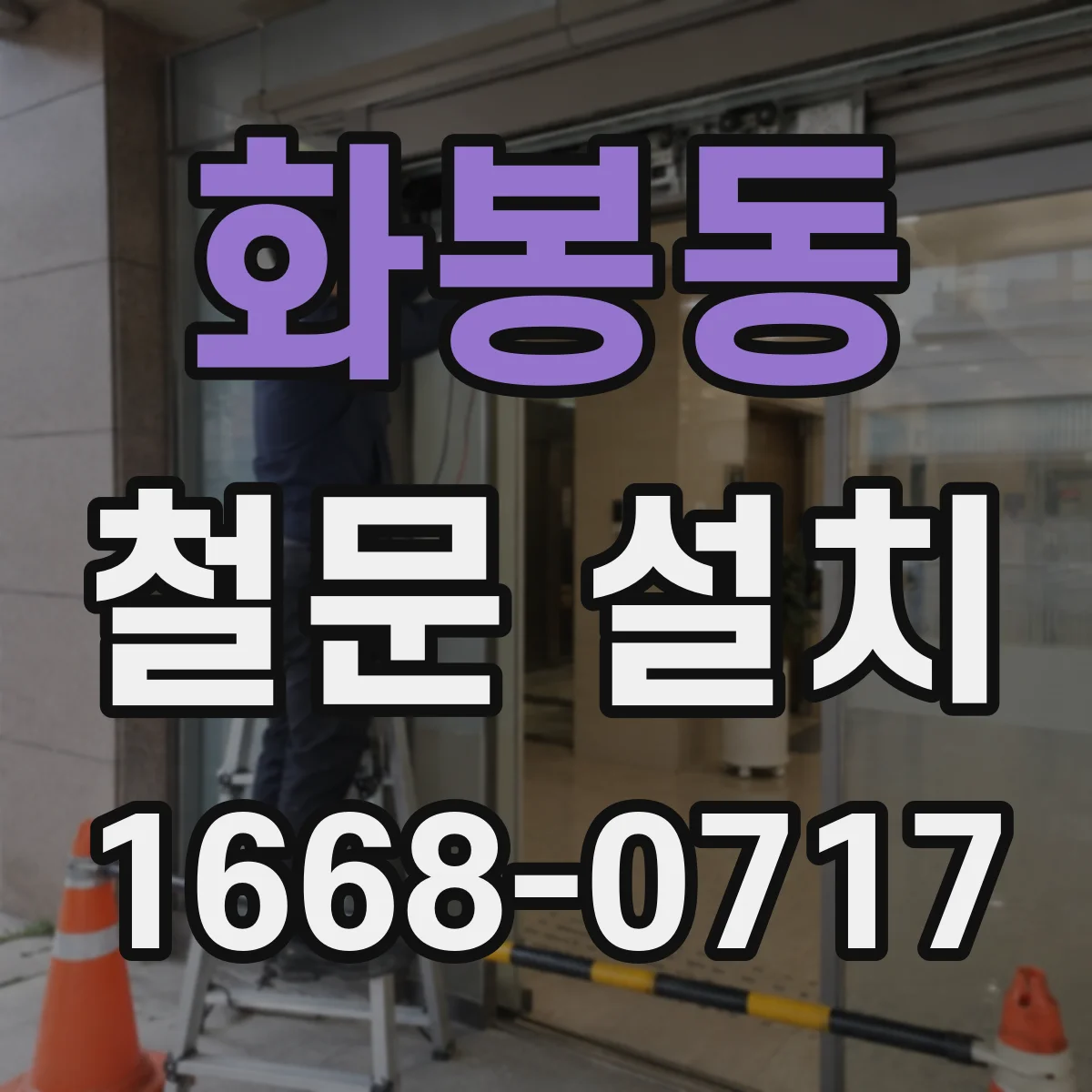 화봉동 철문 설치