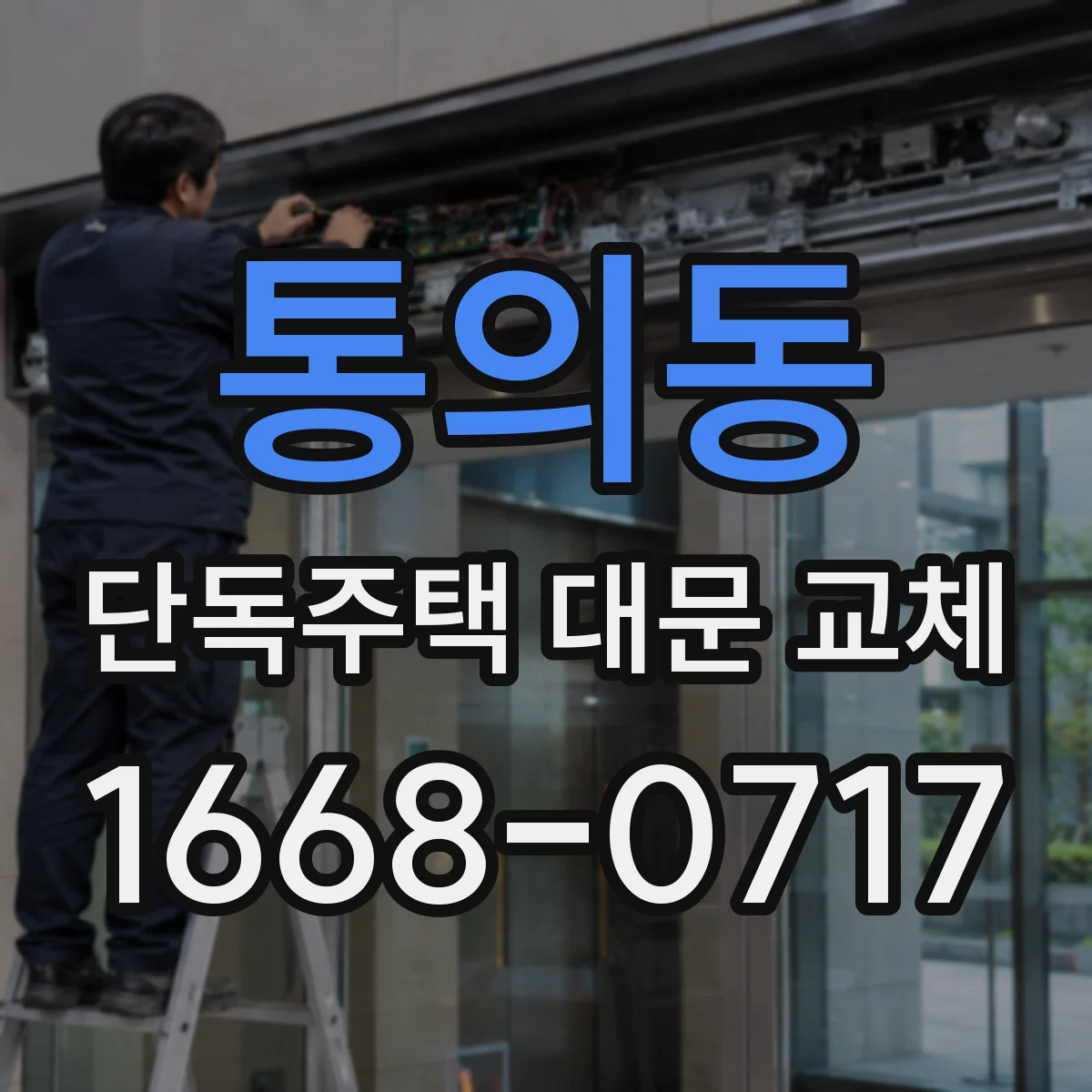 통의동 단독주택 대문 교체