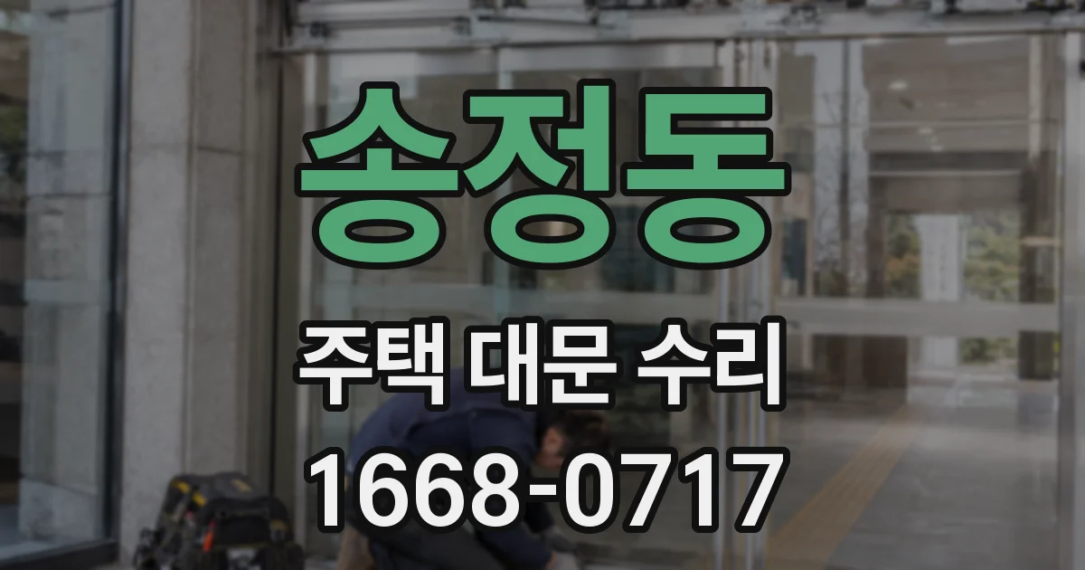 송정동 주택 대문 수리