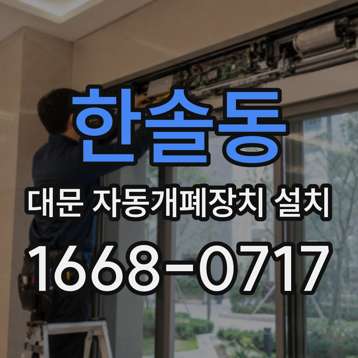 한솔동 대문 자동개폐장치 설치
