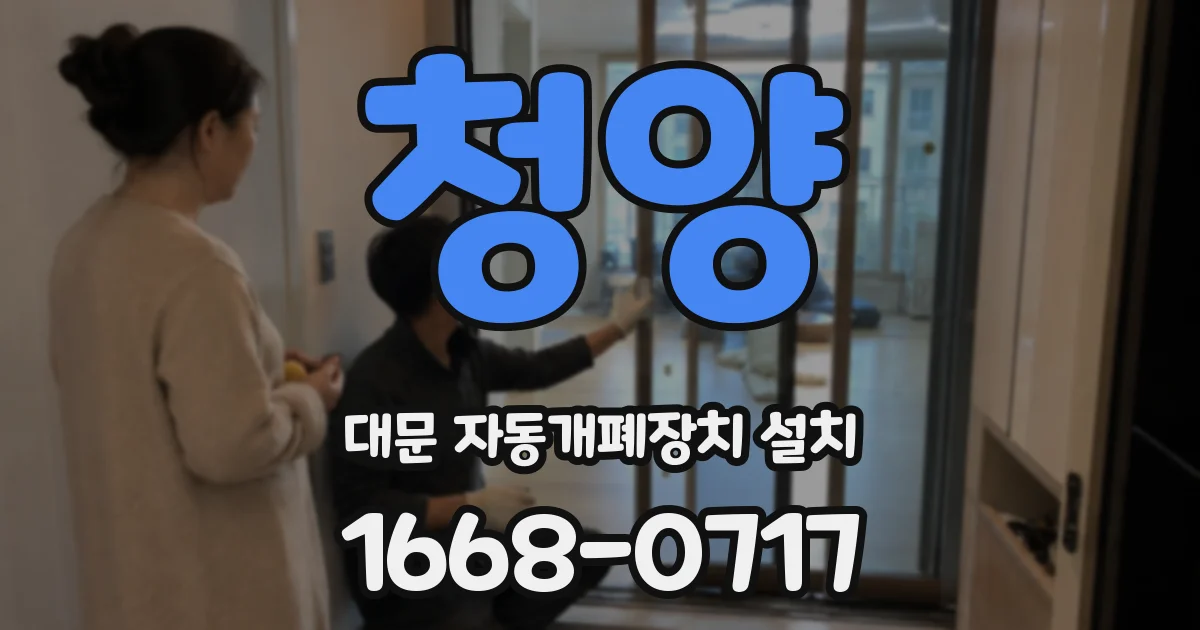 청양 대문 자동개폐장치 설치