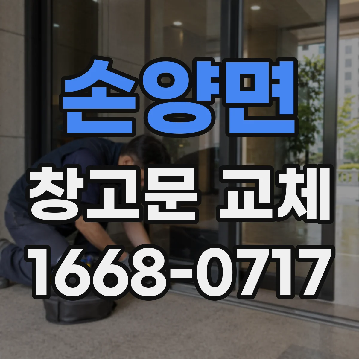 손양면 창고문 교체