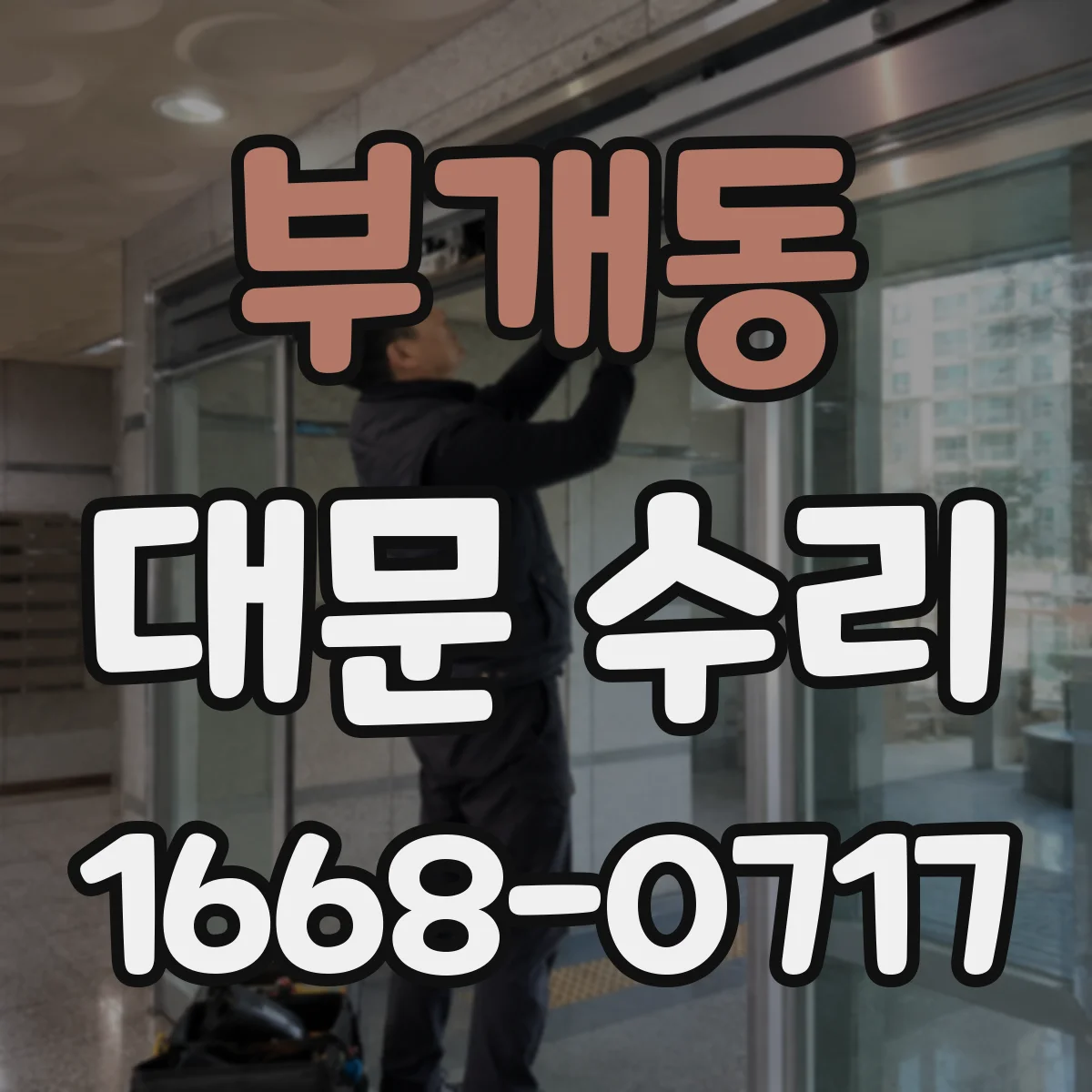 부개동 대문 수리