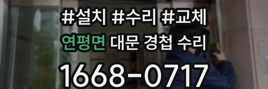 연평면 대문 경첩 수리