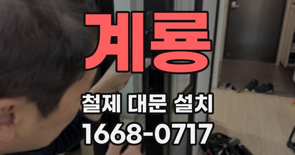 계룡 철제 대문 설치