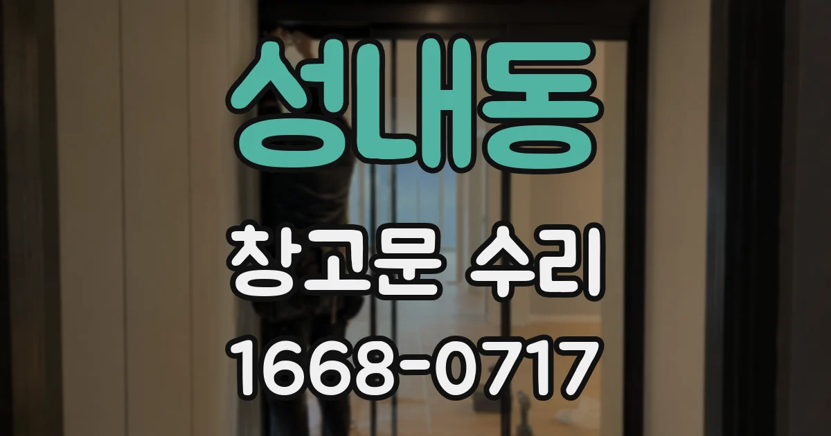 성내동 창고문 수리