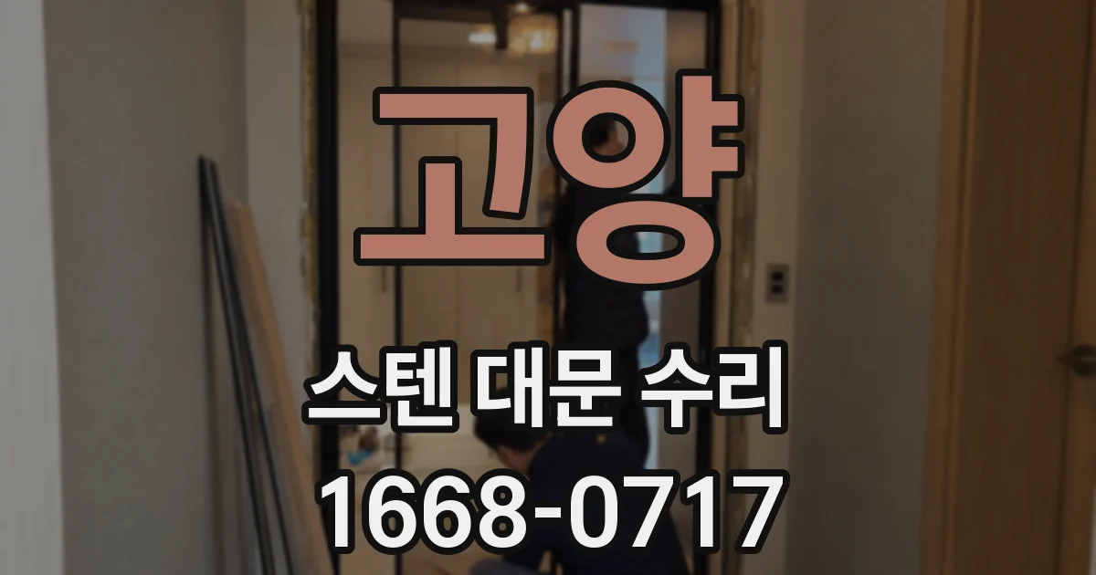 고양 스텐 대문 수리