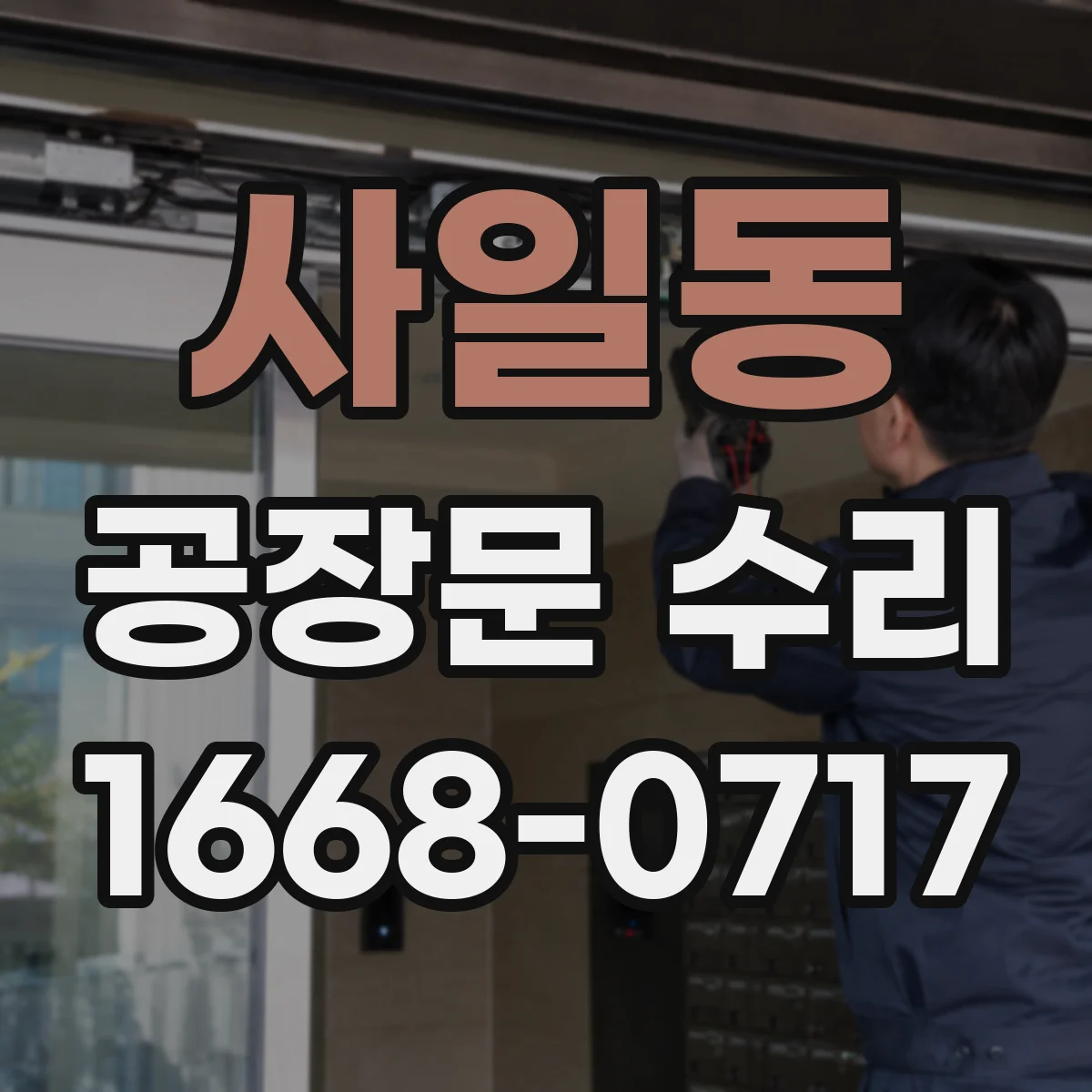 사일동 공장문 수리