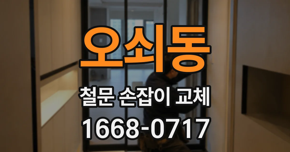오쇠동 철문 손잡이 교체