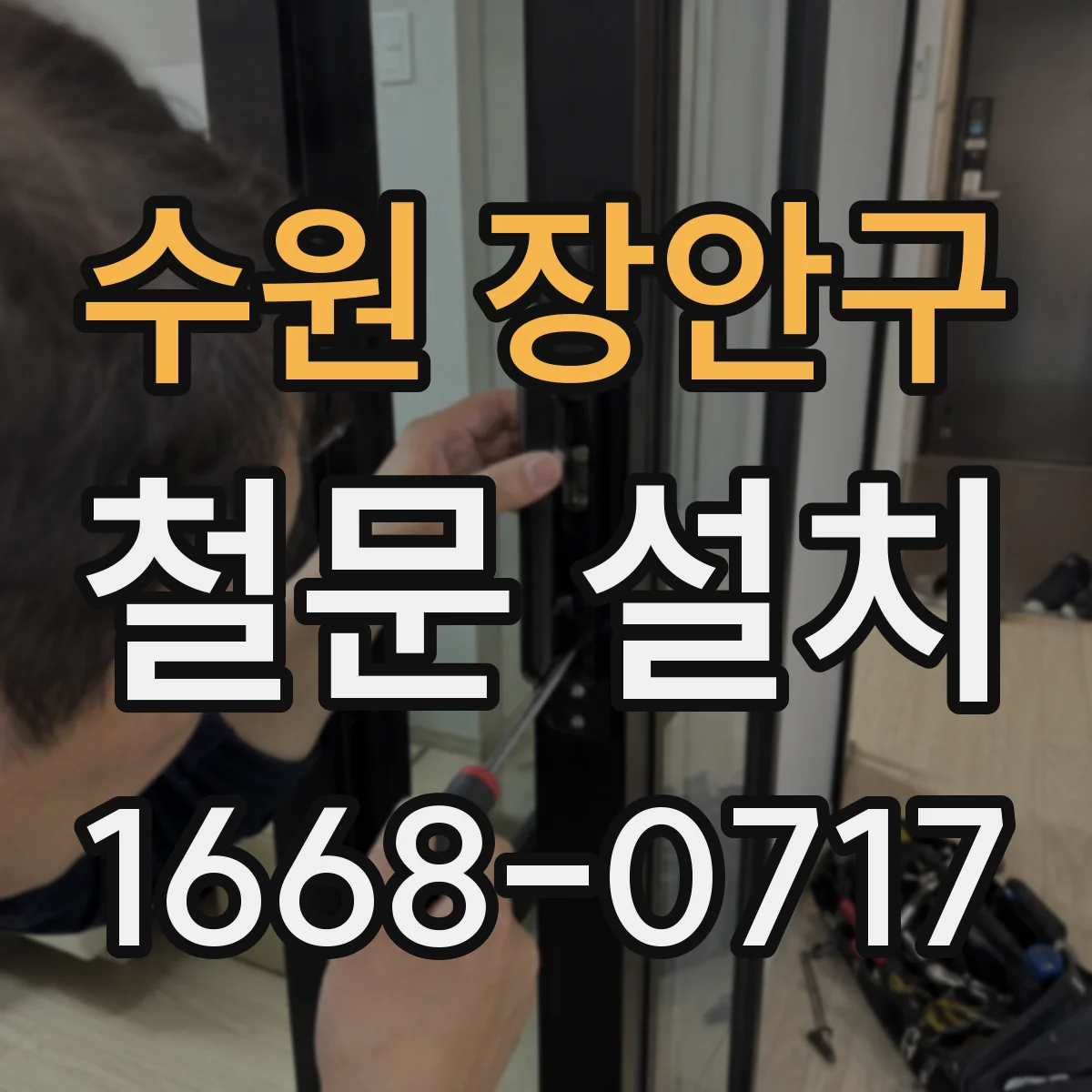 수원 장안구 철문 설치