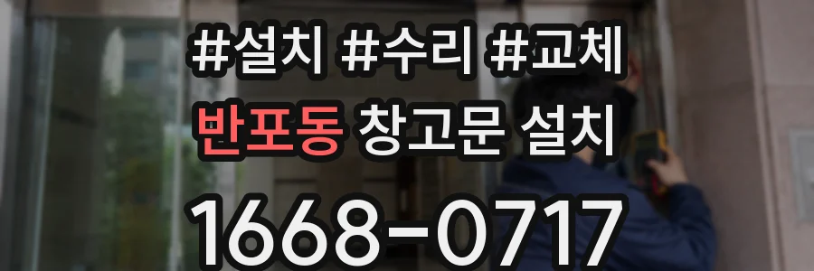 반포동 창고문 설치