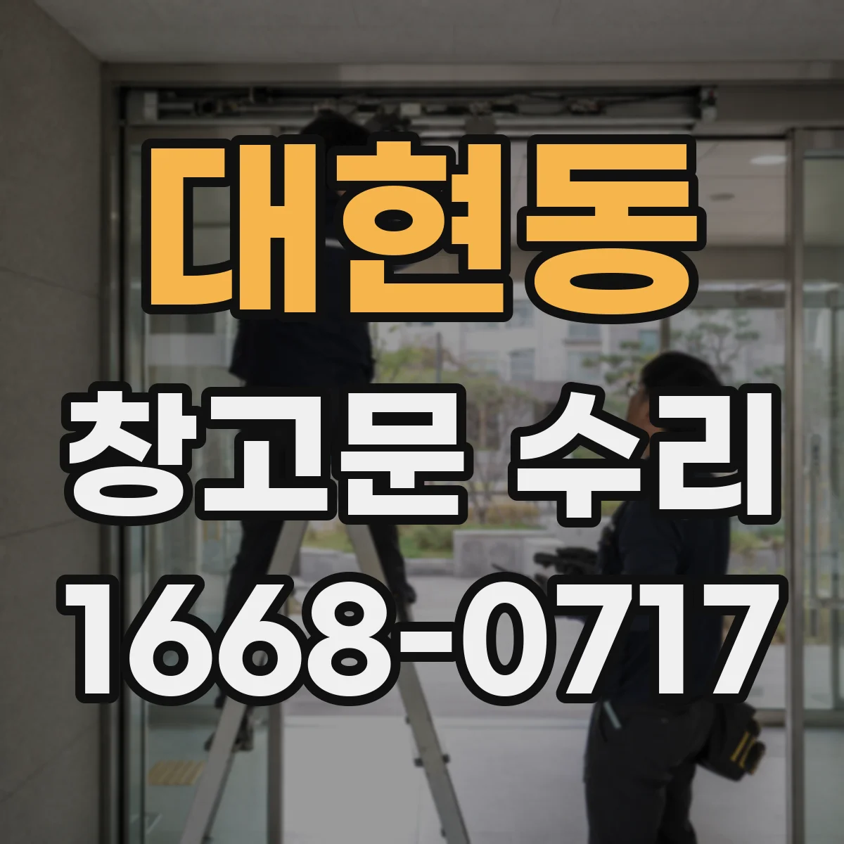 대현동 창고문 수리
