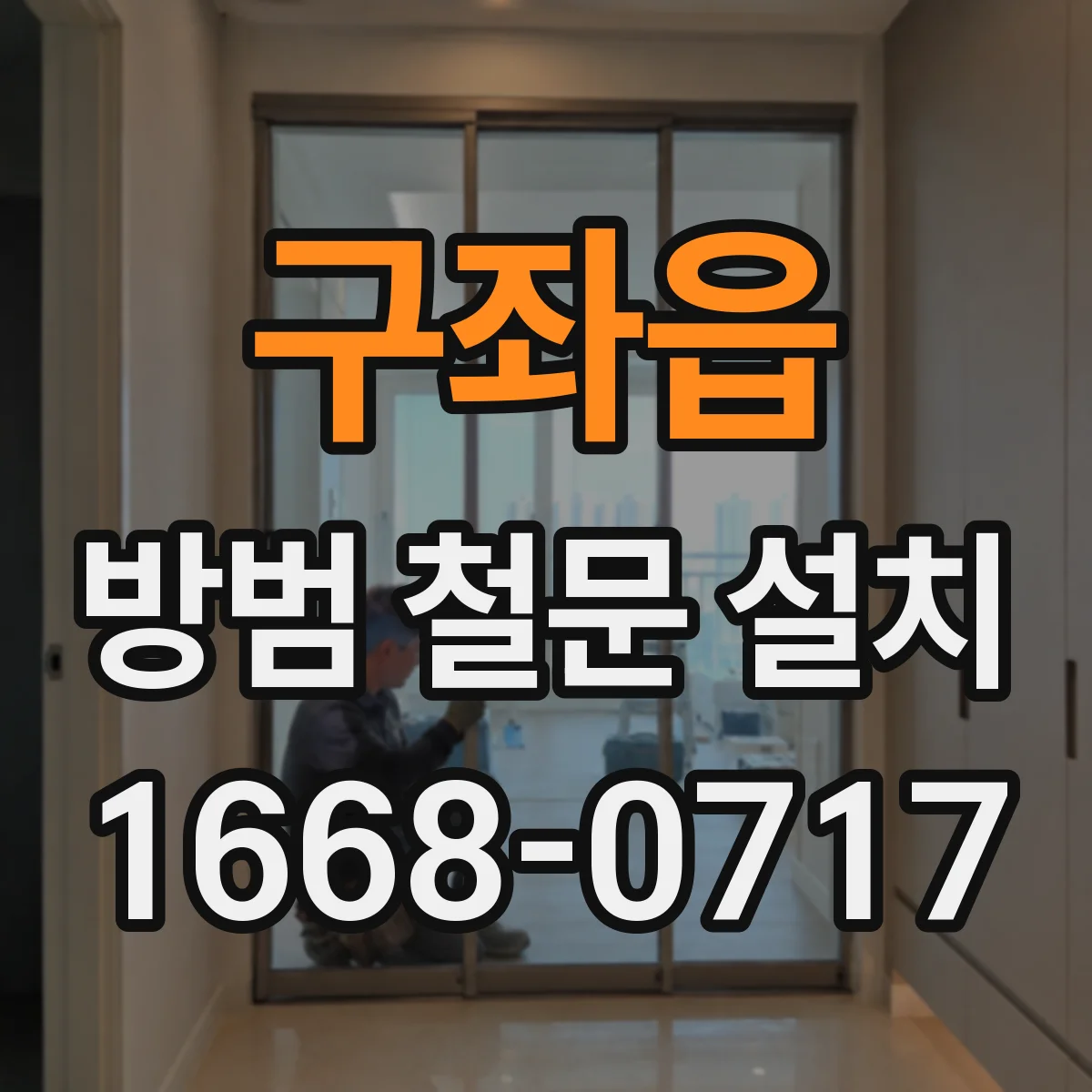 구좌읍 방범 철문 설치