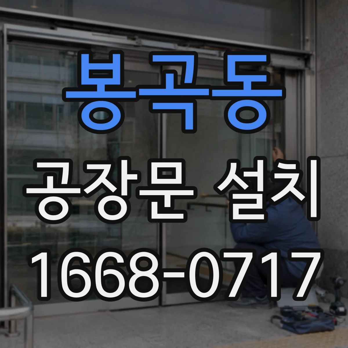 봉곡동 공장문 설치