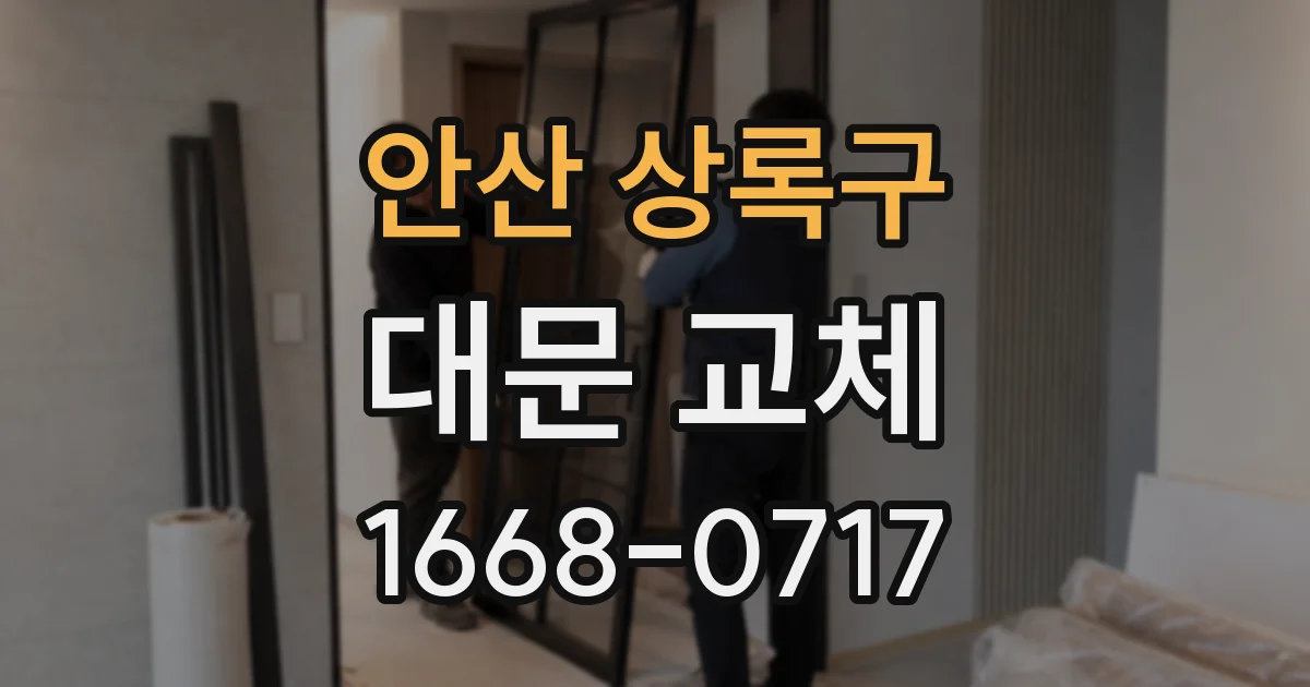 안산 상록구 대문 교체