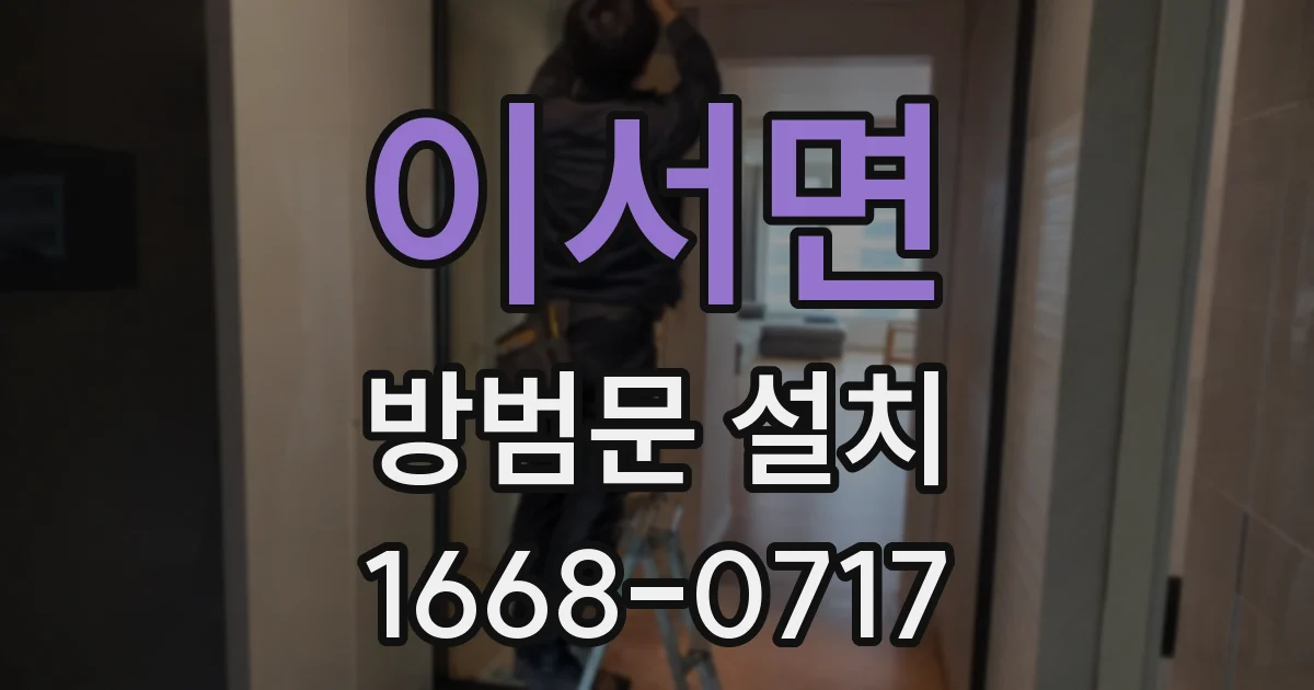 이서면 방범문 설치
