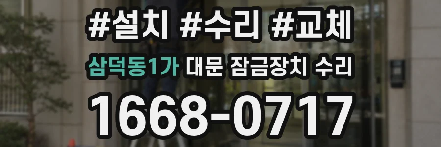 삼덕동1가 대문 잠금장치 수리