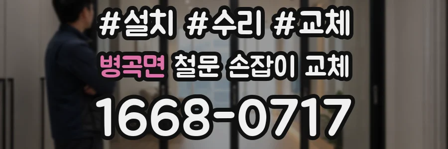 병곡면 철문 손잡이 교체