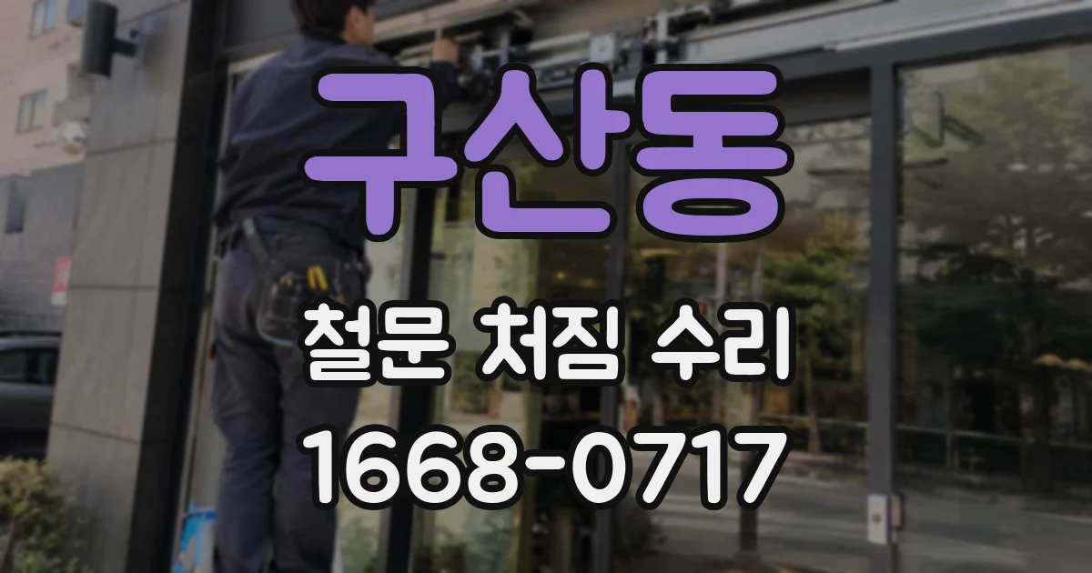 구산동 철문 처짐 수리